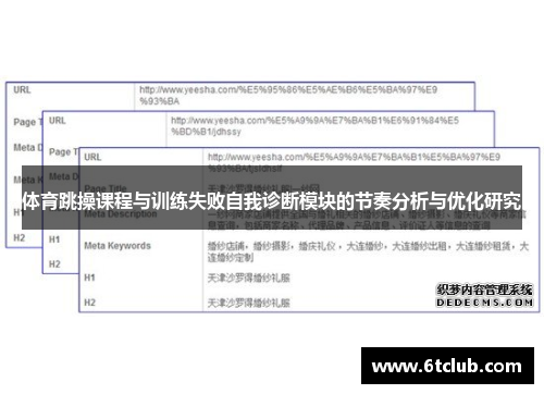 体育跳操课程与训练失败自我诊断模块的节奏分析与优化研究