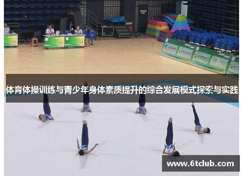 体育体操训练与青少年身体素质提升的综合发展模式探索与实践