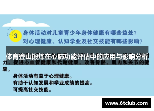 体育登山锻炼在心肺功能评估中的应用与影响分析