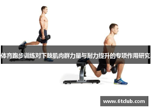 体育跑步训练对下肢肌肉群力量与耐力提升的专项作用研究