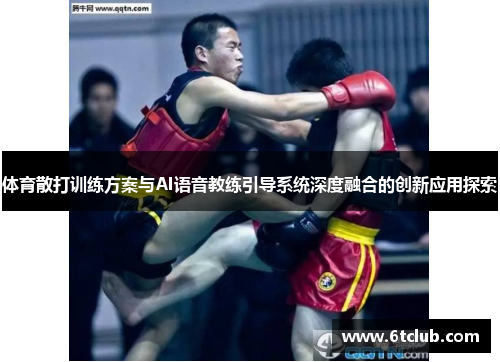 体育散打训练方案与AI语音教练引导系统深度融合的创新应用探索